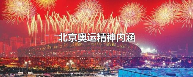 北京奥运精神内涵 北京奥运精神内涵
