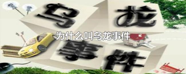 为什么叫乌龙事件 为什么叫乌龙事件