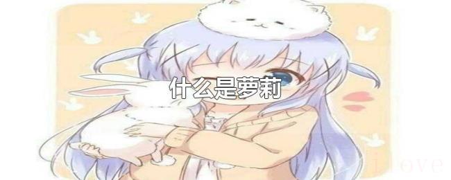 什么是萝莉 什么是萝莉