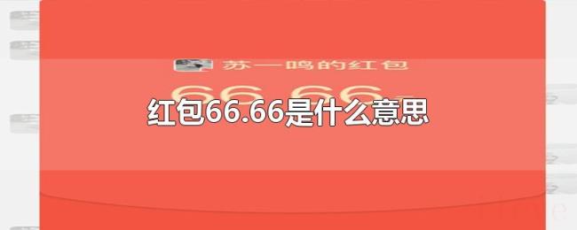红包66.66是什么意思 红包66.66是什么意思