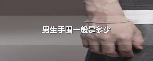 男生手围一般是多少 男生手围一般是多少