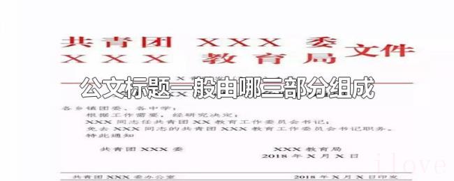 公文标题一般由哪三部分组成