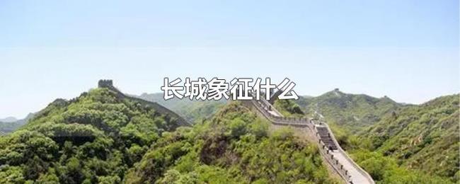 长城象征什么 长城象征什么