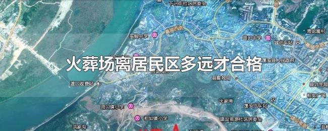 火葬场离居民区多远才合格