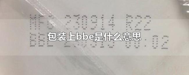 包装上bbe是什么意思
