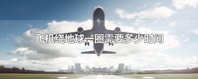飞机绕地球一圈需要多少时间
