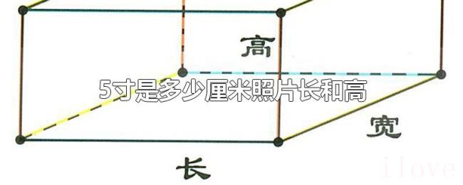 5寸是多少厘米照片长和高