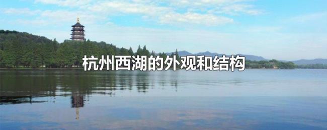 杭州西湖的外观和结构