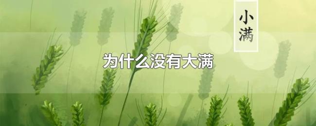为什么没有大满 为什么没有大满