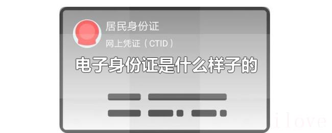 电子身份证是什么样子的 电子身份证是什么样子的