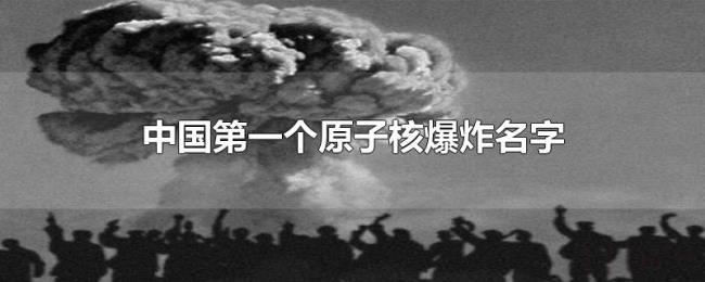 中国第一个原子核爆炸名字