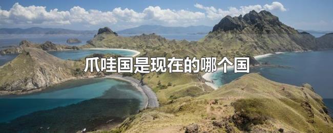 爪哇国是现在的哪个国 爪哇国是现在的哪个国