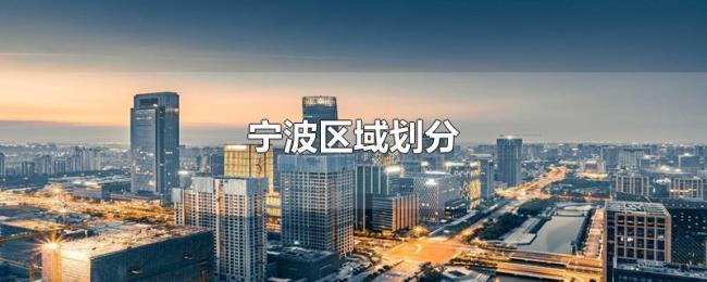 宁波区域划分