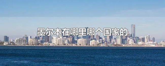 墨尔本在哪里哪个国家的 墨尔本在哪里哪个国家的