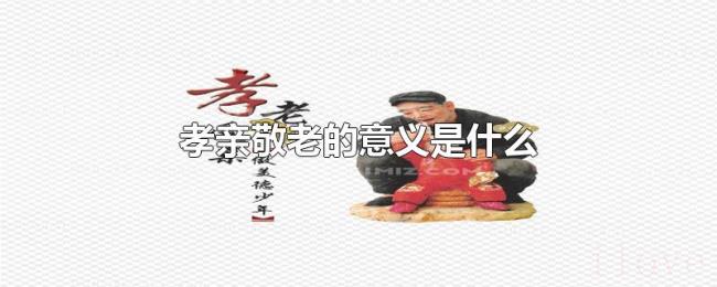 孝亲敬老的意义是什么 孝亲敬老的意义是什么