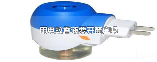 用电蚊香液要开窗户吗 用电蚊香液要开窗户吗