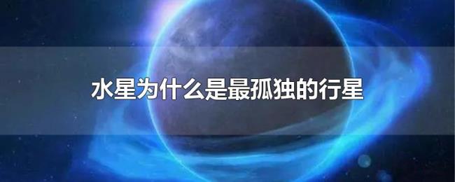 水星为什么是最孤独的行星 水星为什么是最孤独的行星