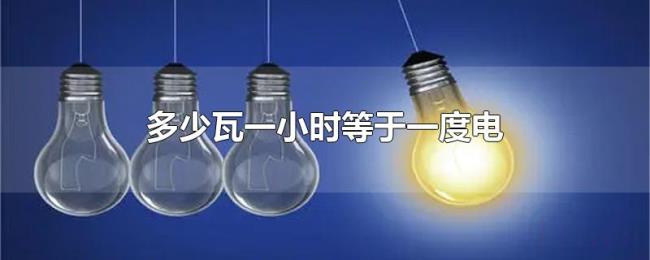 多少瓦一小时等于一度电 多少瓦一小时等于一度电