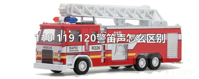 110(119 120警笛声怎么区别) 110(119 120警笛声怎么区别)
