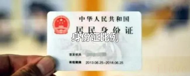 身份证比例 身份证比例