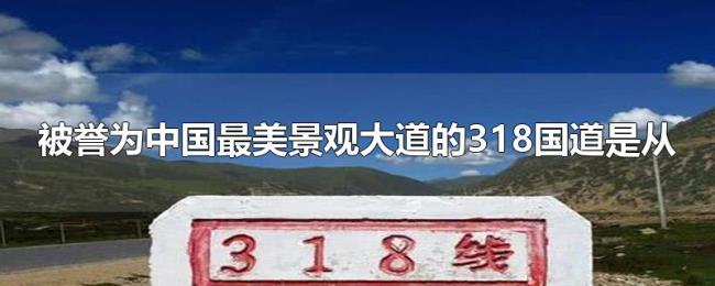 被誉为中国最美景观大道的318国道是从 被誉为中国最美景观大道的318国道是从