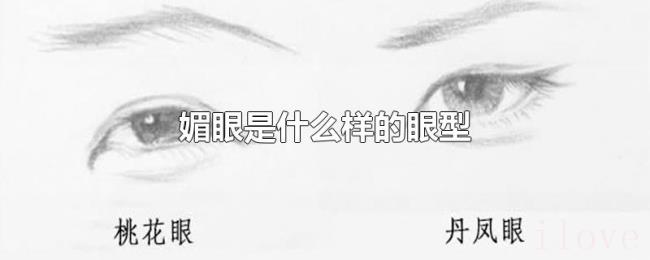 媚眼是什么样的眼型 媚眼是什么样的眼型