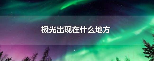 极光出现在什么地方 极光出现在什么地方