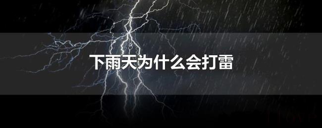 下雨天为什么会打雷 下雨天为什么会打雷