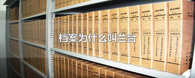 档案为什么叫兰台 档案为什么叫兰台