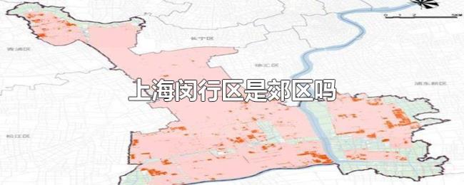 上海闵行区是郊区吗 上海闵行区是郊区吗