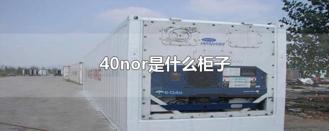 40nor是什么柜子 40nor是什么柜子