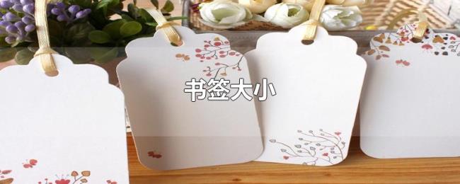书签大小 书签大小