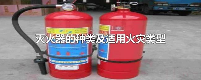灭火器的种类及适用火灾类型