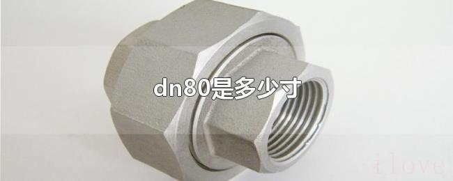 dn80是多少寸 dn80是多少寸