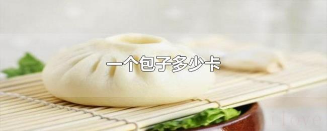 一个包子多少卡 一个包子多少卡