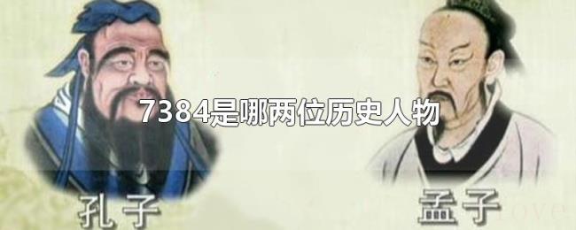 7384是哪两位历史人物 7384是哪两位历史人物
