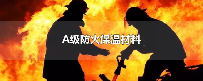 A级防火保温材料 A级防火保温材料