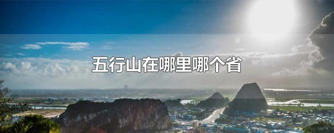 五行山在哪里哪个省 五行山在哪里哪个省