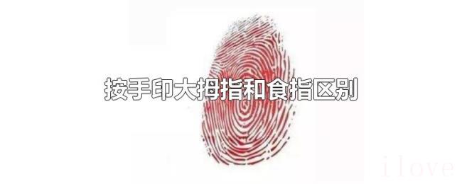 按手印大拇指和食指区别