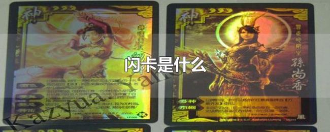 闪卡是什么 闪卡是什么