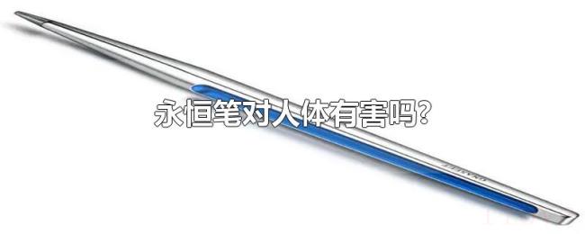 永恒笔对人体有害吗? 永恒笔对人体有害吗?