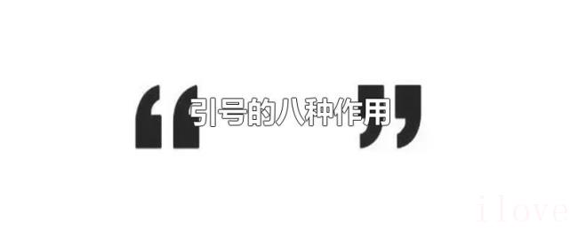 引号的八种作用
