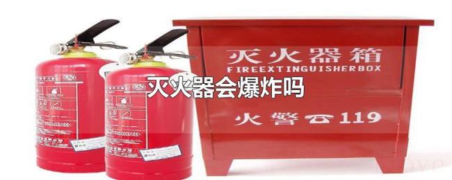 灭火器会爆炸吗 灭火器会爆炸吗
