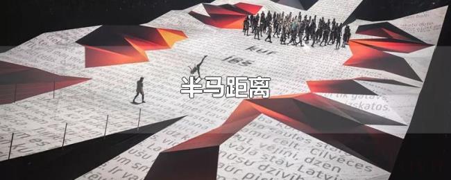 半马距离 半马距离
