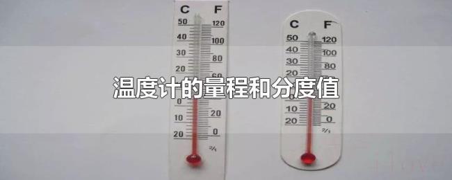 温度计的量程和分度值 温度计的量程和分度值