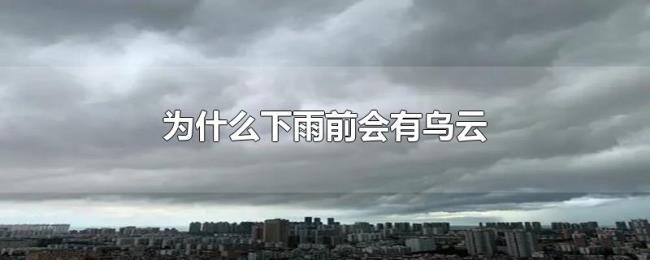 为什么下雨前会有乌云