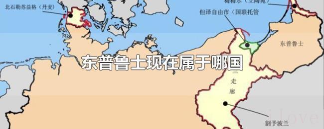 东普鲁士现在属于哪国 东普鲁士现在属于哪国