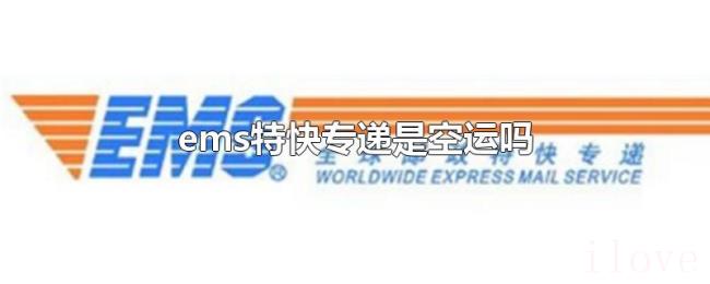 ems特快专递是空运吗