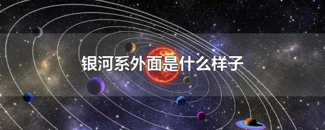 银河系外面是什么样子
