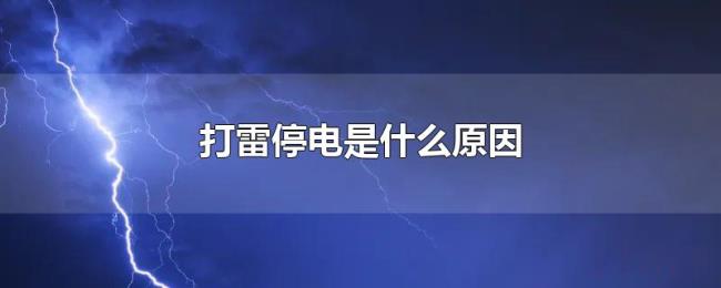 打雷停电是什么原因 打雷停电是什么原因